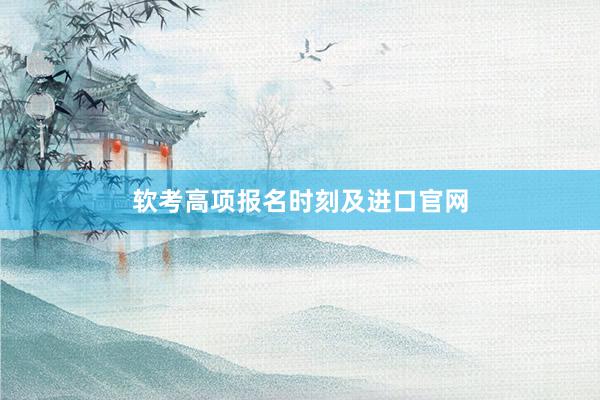 软考高项报名时刻及进口官网