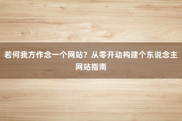 若何我方作念一个网站？从零开动构建个东说念主网站指南