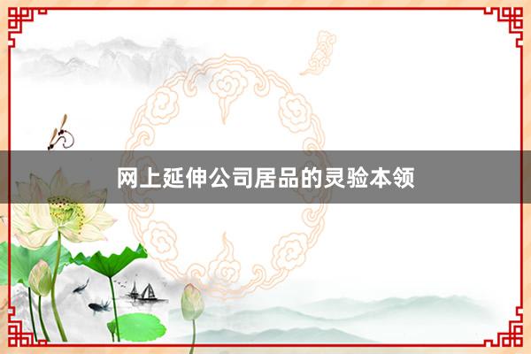 网上延伸公司居品的灵验本领